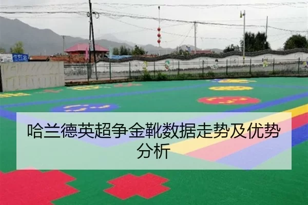 哈兰德英超争金靴数据走势及优势分析